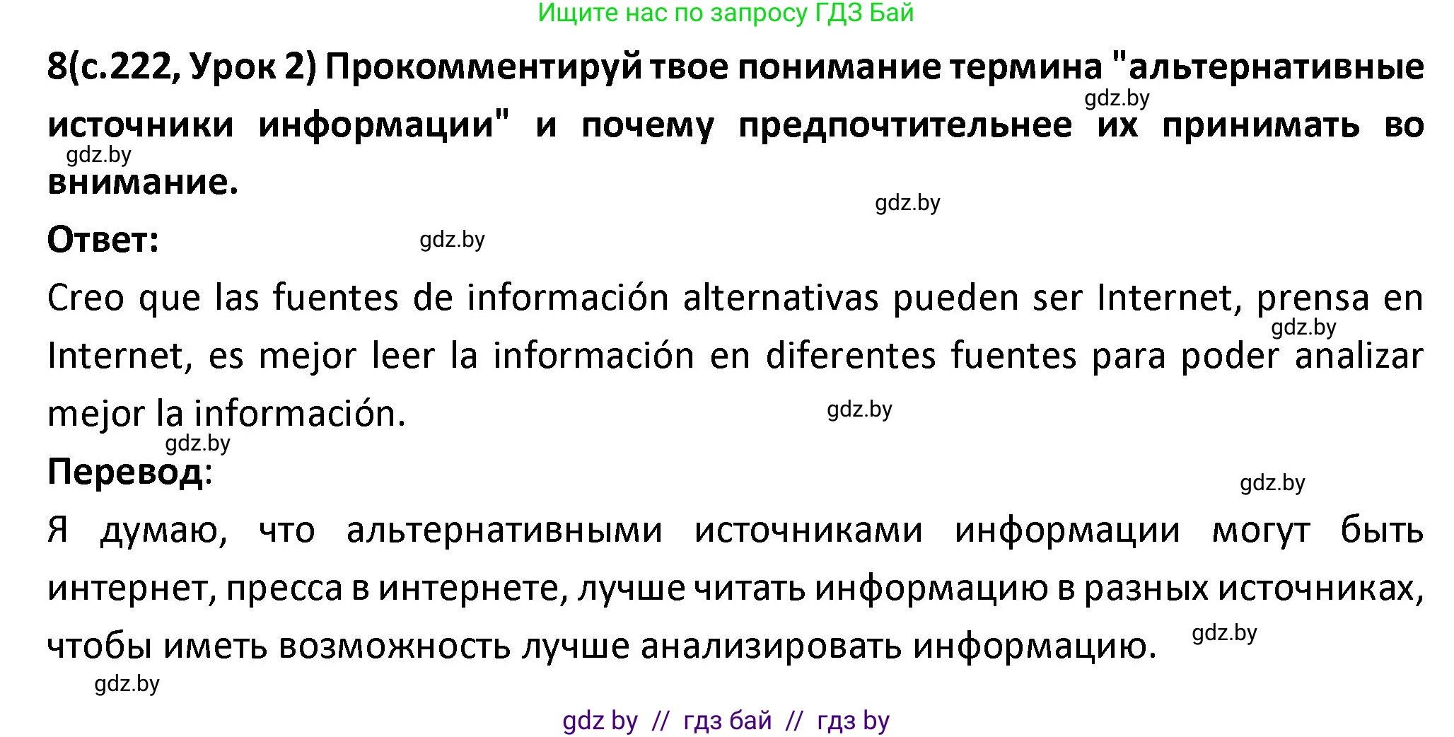 Испанский язык, 9 класс Учебник, авторы: Гриневич Елена Карловна, Янукенас Ольга Викторовна, издательство Вышэйшая школа, Минск, 2020, оранжевого цвета, страница 222, номер 8, Решение