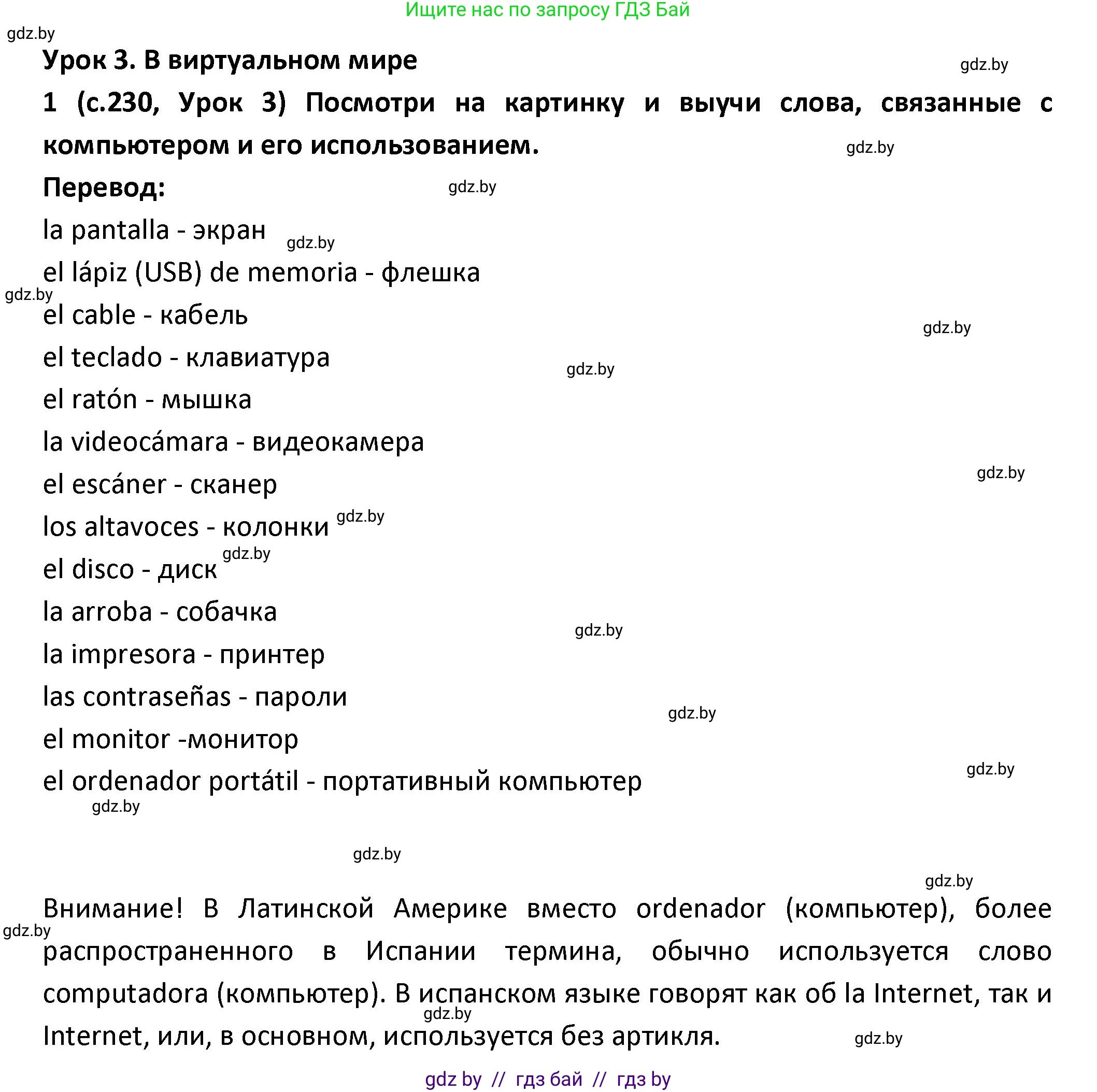 Испанский язык, 9 класс Учебник, авторы: Гриневич Елена Карловна, Янукенас Ольга Викторовна, издательство Вышэйшая школа, Минск, 2020, оранжевого цвета, страница 230, номер 1, Решение