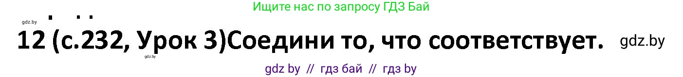 Испанский язык, 9 класс Учебник, авторы: Гриневич Елена Карловна, Янукенас Ольга Викторовна, издательство Вышэйшая школа, Минск, 2020, оранжевого цвета, страница 232, номер 12, Решение