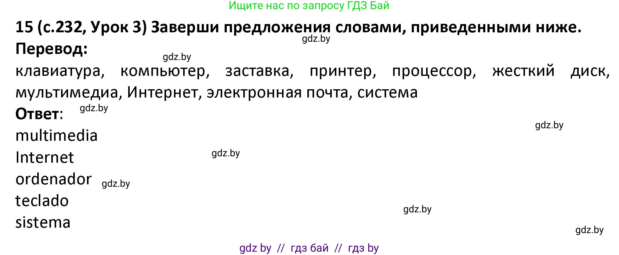 Испанский язык, 9 класс Учебник, авторы: Гриневич Елена Карловна, Янукенас Ольга Викторовна, издательство Вышэйшая школа, Минск, 2020, оранжевого цвета, страница 232, номер 15, Решение