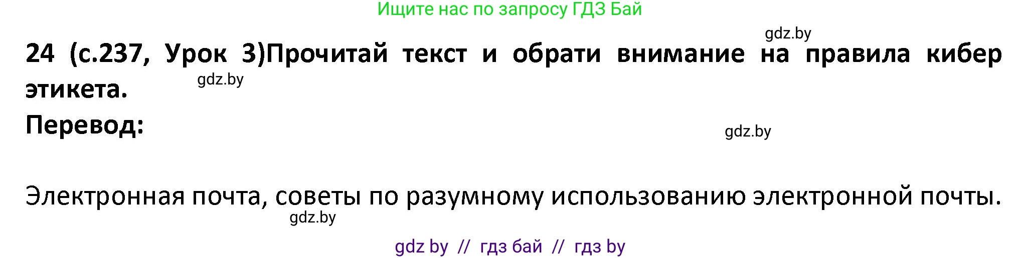 Испанский язык, 9 класс Учебник, авторы: Гриневич Елена Карловна, Янукенас Ольга Викторовна, издательство Вышэйшая школа, Минск, 2020, оранжевого цвета, страница 237, номер 24, Решение