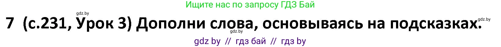 Испанский язык, 9 класс Учебник, авторы: Гриневич Елена Карловна, Янукенас Ольга Викторовна, издательство Вышэйшая школа, Минск, 2020, оранжевого цвета, страница 231, номер 7, Решение