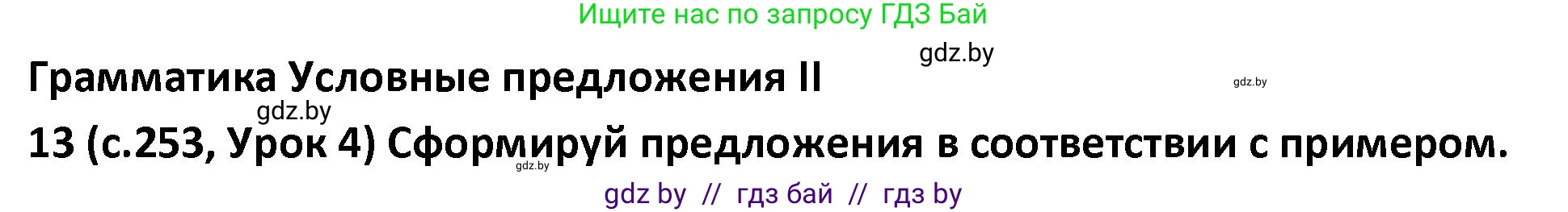 Испанский язык, 9 класс Учебник, авторы: Гриневич Елена Карловна, Янукенас Ольга Викторовна, издательство Вышэйшая школа, Минск, 2020, оранжевого цвета, страница 253, номер 13, Решение