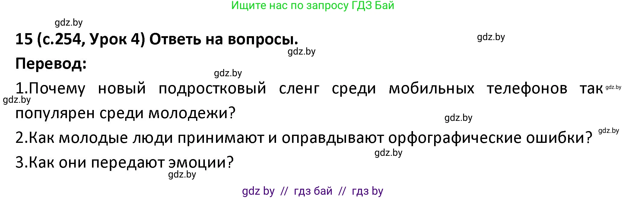 Испанский язык, 9 класс Учебник, авторы: Гриневич Елена Карловна, Янукенас Ольга Викторовна, издательство Вышэйшая школа, Минск, 2020, оранжевого цвета, страница 254, номер 15, Решение