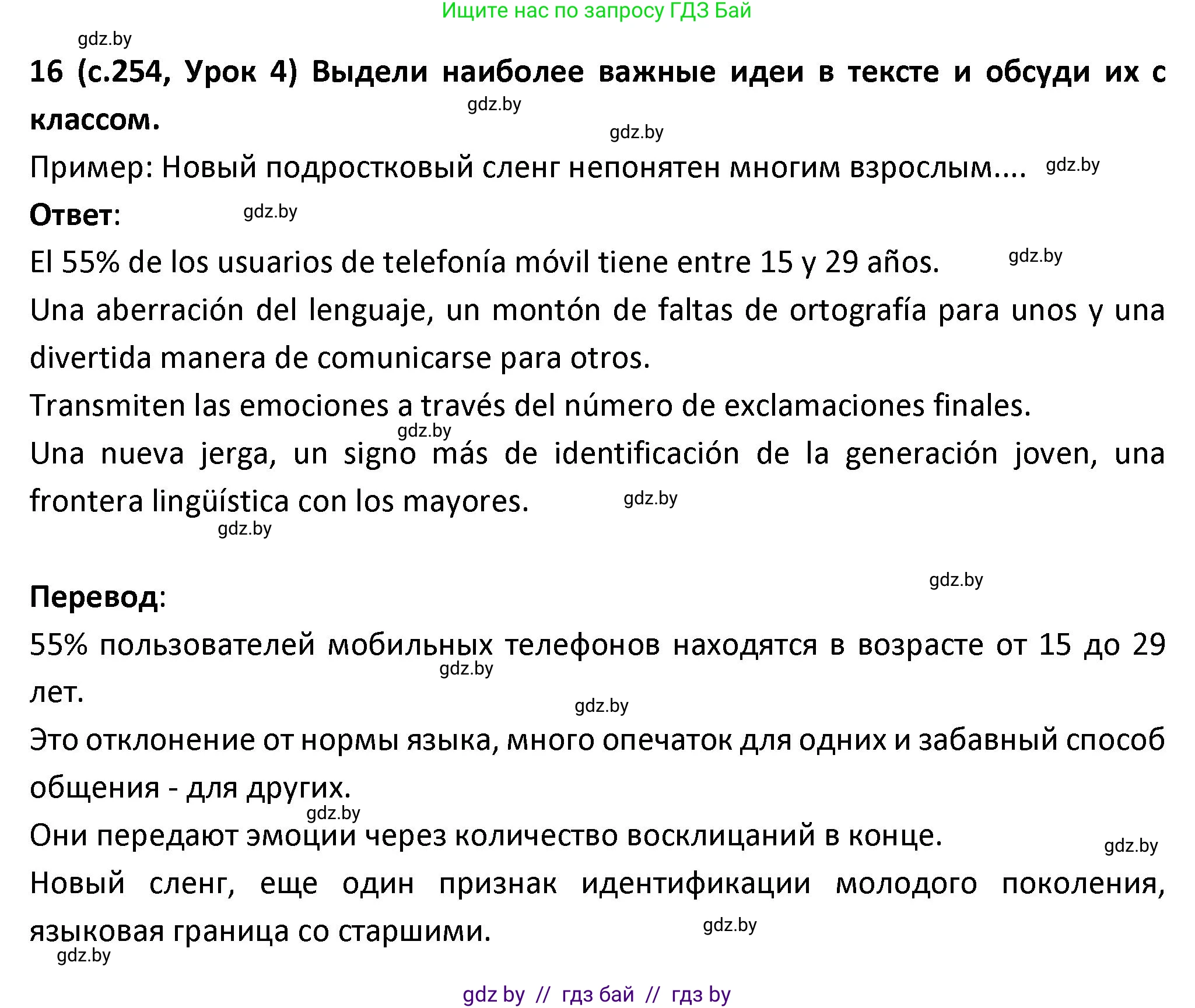 Испанский язык, 9 класс Учебник, авторы: Гриневич Елена Карловна, Янукенас Ольга Викторовна, издательство Вышэйшая школа, Минск, 2020, оранжевого цвета, страница 254, номер 16, Решение