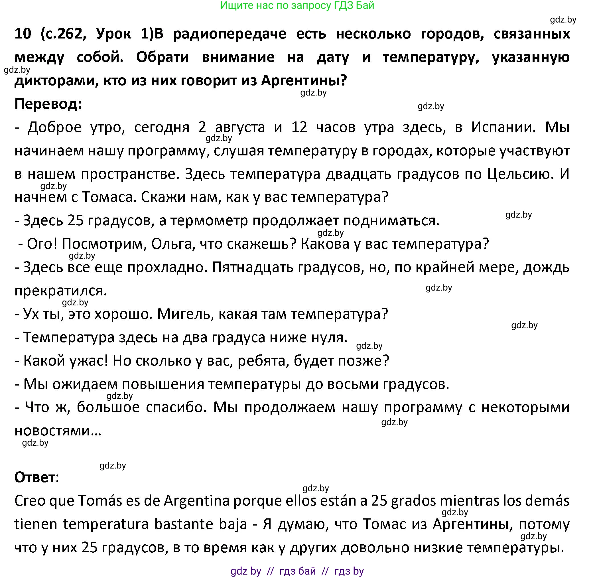Испанский язык, 9 класс Учебник, авторы: Гриневич Елена Карловна, Янукенас Ольга Викторовна, издательство Вышэйшая школа, Минск, 2020, оранжевого цвета, страница 262, номер 10, Решение