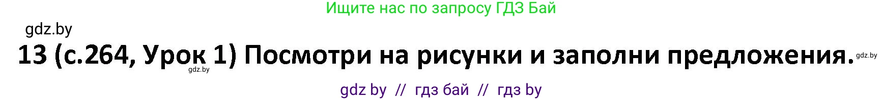 Испанский язык, 9 класс Учебник, авторы: Гриневич Елена Карловна, Янукенас Ольга Викторовна, издательство Вышэйшая школа, Минск, 2020, оранжевого цвета, страница 264, номер 13, Решение