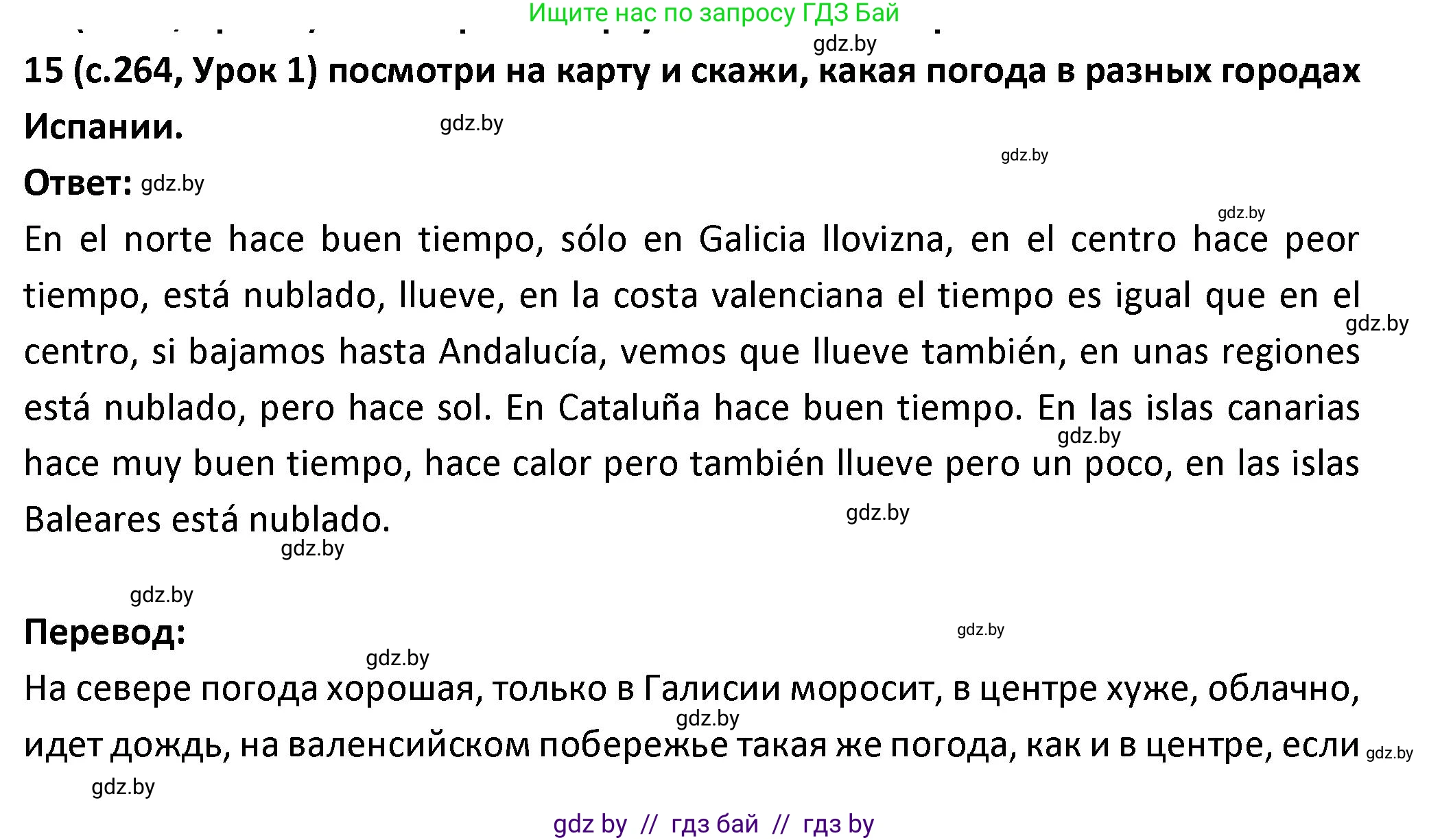 Испанский язык, 9 класс Учебник, авторы: Гриневич Елена Карловна, Янукенас Ольга Викторовна, издательство Вышэйшая школа, Минск, 2020, оранжевого цвета, страница 264, номер 15, Решение