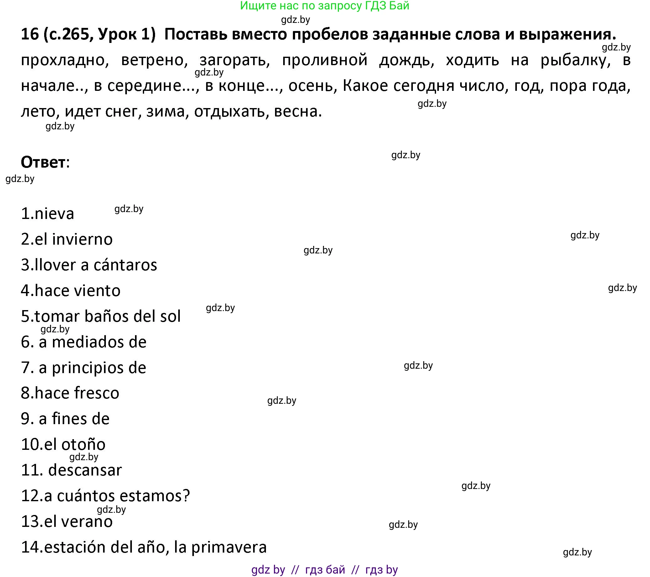 Испанский язык, 9 класс Учебник, авторы: Гриневич Елена Карловна, Янукенас Ольга Викторовна, издательство Вышэйшая школа, Минск, 2020, оранжевого цвета, страница 265, номер 16, Решение