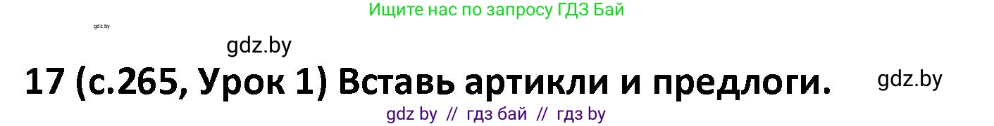Испанский язык, 9 класс Учебник, авторы: Гриневич Елена Карловна, Янукенас Ольга Викторовна, издательство Вышэйшая школа, Минск, 2020, оранжевого цвета, страница 265, номер 17, Решение