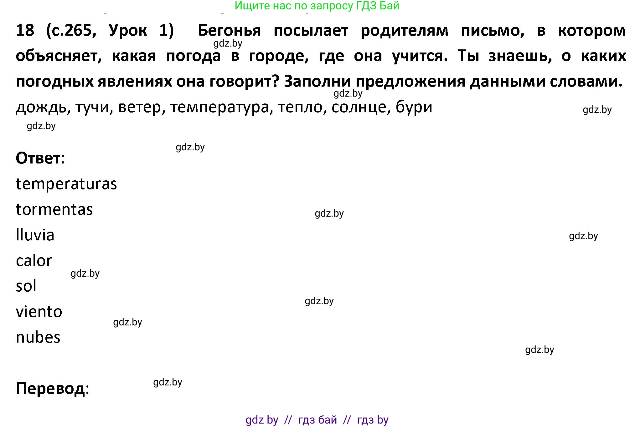 Испанский язык, 9 класс Учебник, авторы: Гриневич Елена Карловна, Янукенас Ольга Викторовна, издательство Вышэйшая школа, Минск, 2020, оранжевого цвета, страница 265, номер 18, Решение
