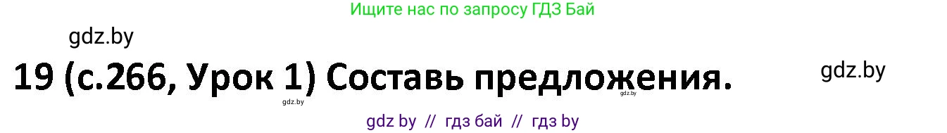 Испанский язык, 9 класс Учебник, авторы: Гриневич Елена Карловна, Янукенас Ольга Викторовна, издательство Вышэйшая школа, Минск, 2020, оранжевого цвета, страница 266, номер 19, Решение