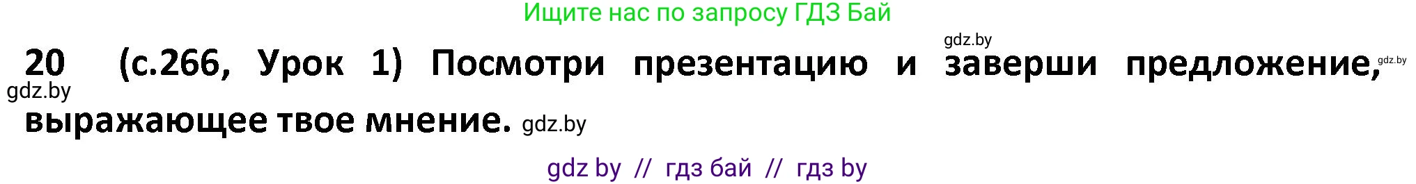 Испанский язык, 9 класс Учебник, авторы: Гриневич Елена Карловна, Янукенас Ольга Викторовна, издательство Вышэйшая школа, Минск, 2020, оранжевого цвета, страница 266, номер 20, Решение