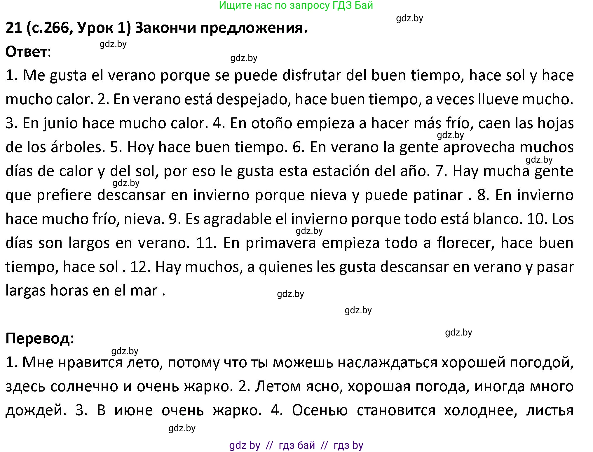 Испанский язык, 9 класс Учебник, авторы: Гриневич Елена Карловна, Янукенас Ольга Викторовна, издательство Вышэйшая школа, Минск, 2020, оранжевого цвета, страница 266, номер 21, Решение
