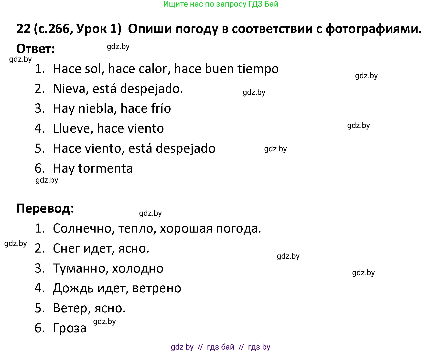Испанский язык, 9 класс Учебник, авторы: Гриневич Елена Карловна, Янукенас Ольга Викторовна, издательство Вышэйшая школа, Минск, 2020, оранжевого цвета, страница 266, номер 22, Решение
