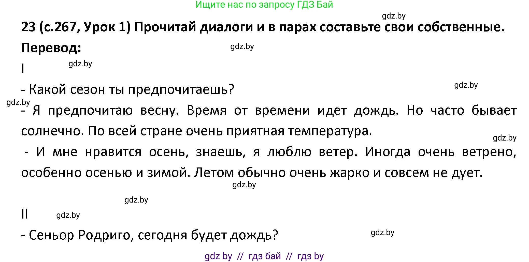 Испанский язык, 9 класс Учебник, авторы: Гриневич Елена Карловна, Янукенас Ольга Викторовна, издательство Вышэйшая школа, Минск, 2020, оранжевого цвета, страница 267, номер 23, Решение