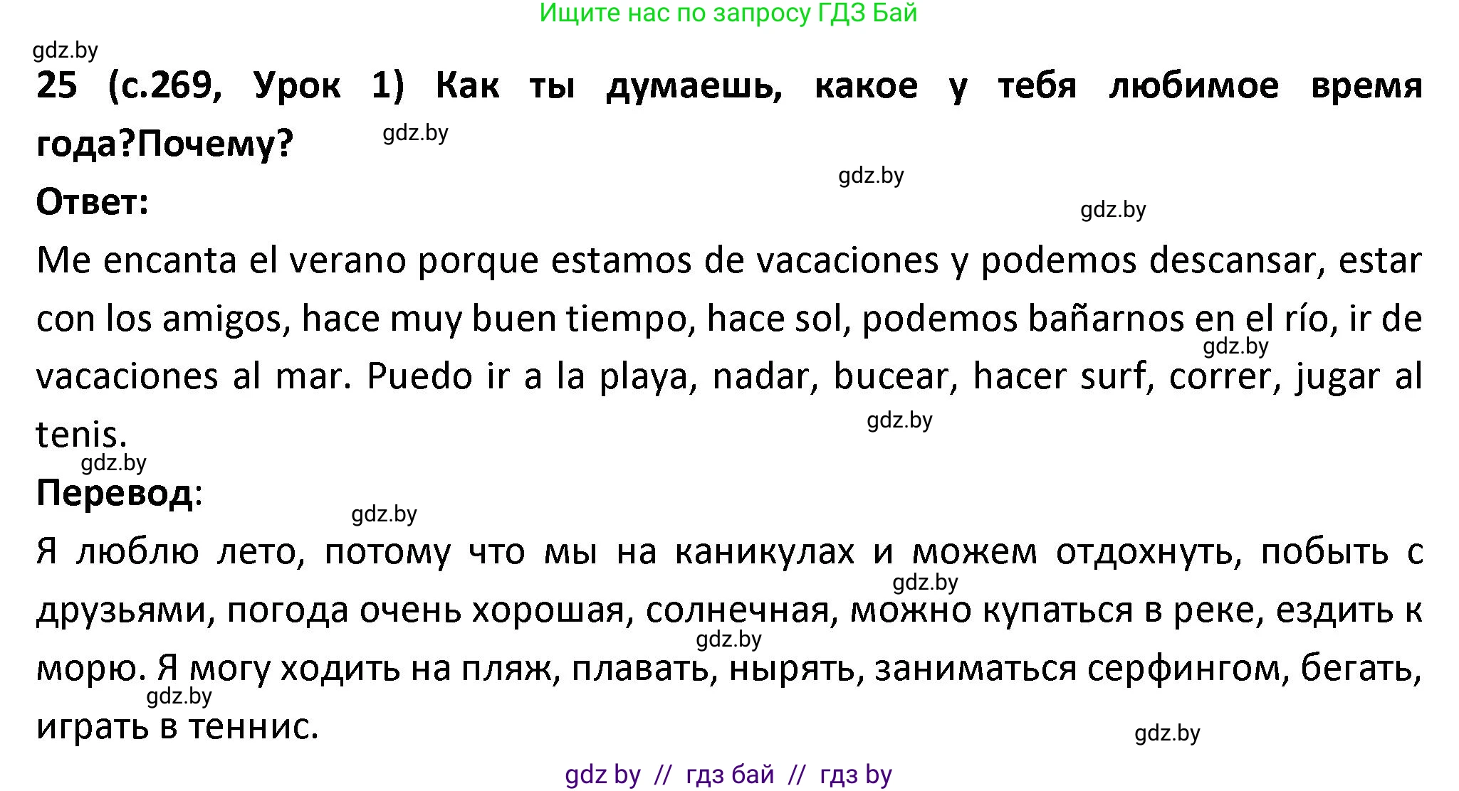 Испанский язык, 9 класс Учебник, авторы: Гриневич Елена Карловна, Янукенас Ольга Викторовна, издательство Вышэйшая школа, Минск, 2020, оранжевого цвета, страница 269, номер 25, Решение