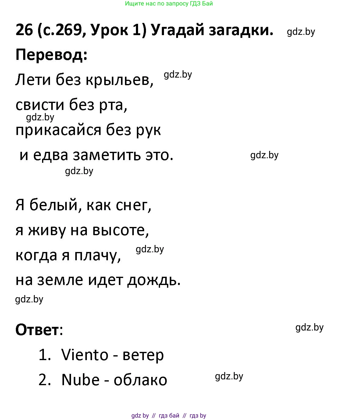 Испанский язык, 9 класс Учебник, авторы: Гриневич Елена Карловна, Янукенас Ольга Викторовна, издательство Вышэйшая школа, Минск, 2020, оранжевого цвета, страница 269, номер 26, Решение