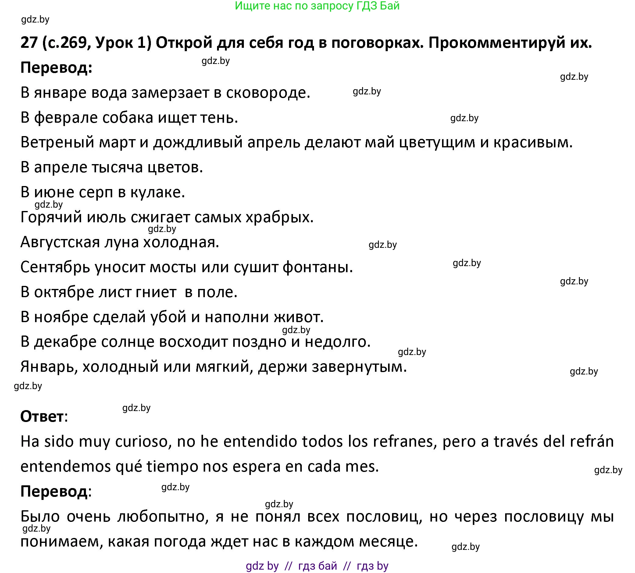 Испанский язык, 9 класс Учебник, авторы: Гриневич Елена Карловна, Янукенас Ольга Викторовна, издательство Вышэйшая школа, Минск, 2020, оранжевого цвета, страница 269, номер 27, Решение
