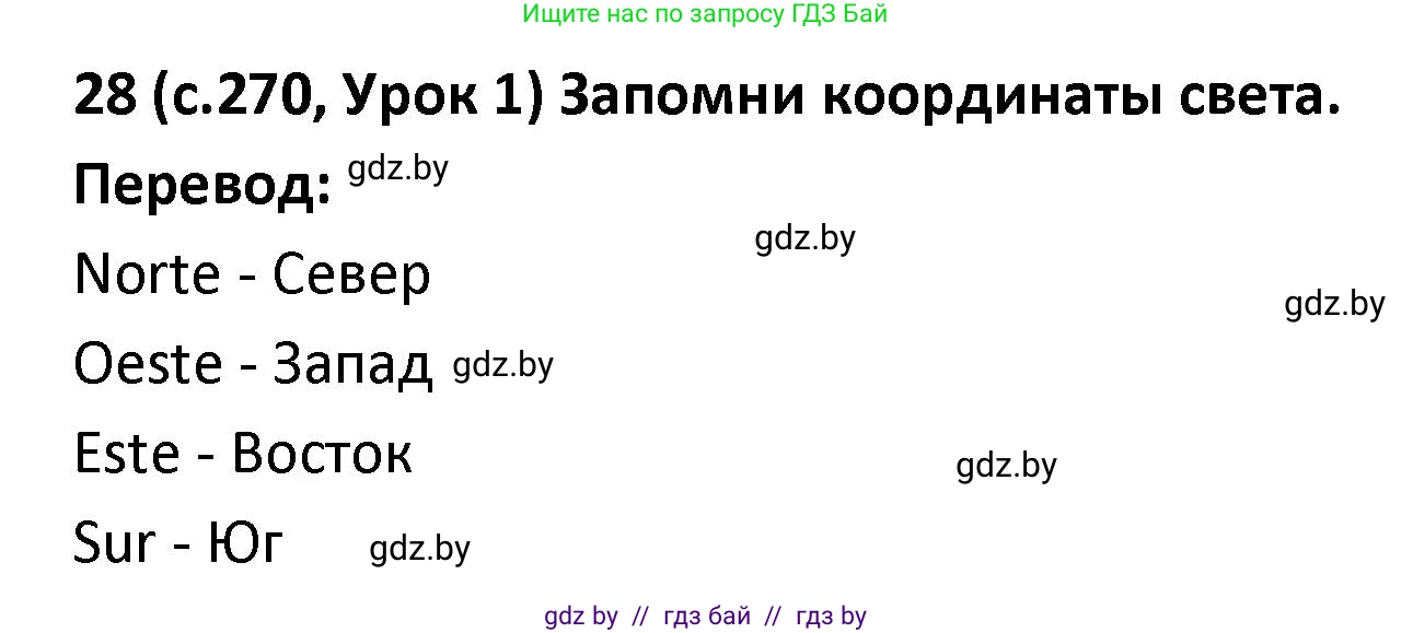 Испанский язык, 9 класс Учебник, авторы: Гриневич Елена Карловна, Янукенас Ольга Викторовна, издательство Вышэйшая школа, Минск, 2020, оранжевого цвета, страница 270, номер 28, Решение