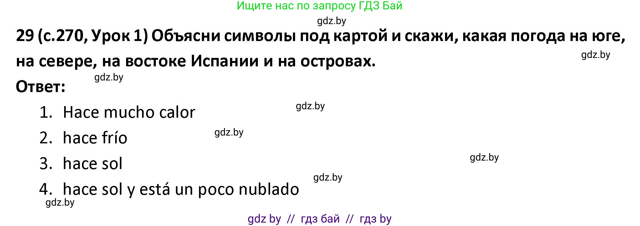 Испанский язык, 9 класс Учебник, авторы: Гриневич Елена Карловна, Янукенас Ольга Викторовна, издательство Вышэйшая школа, Минск, 2020, оранжевого цвета, страница 270, номер 29, Решение