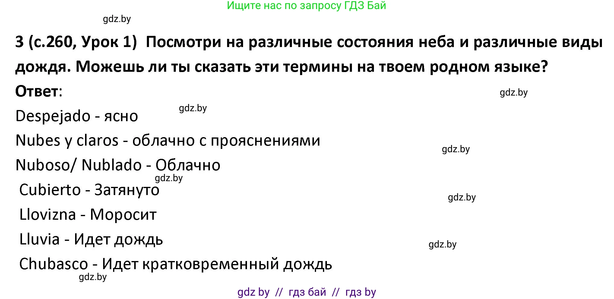 Испанский язык, 9 класс Учебник, авторы: Гриневич Елена Карловна, Янукенас Ольга Викторовна, издательство Вышэйшая школа, Минск, 2020, оранжевого цвета, страница 260, номер 3, Решение