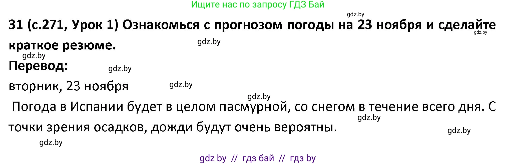 Испанский язык, 9 класс Учебник, авторы: Гриневич Елена Карловна, Янукенас Ольга Викторовна, издательство Вышэйшая школа, Минск, 2020, оранжевого цвета, страница 271, номер 31, Решение