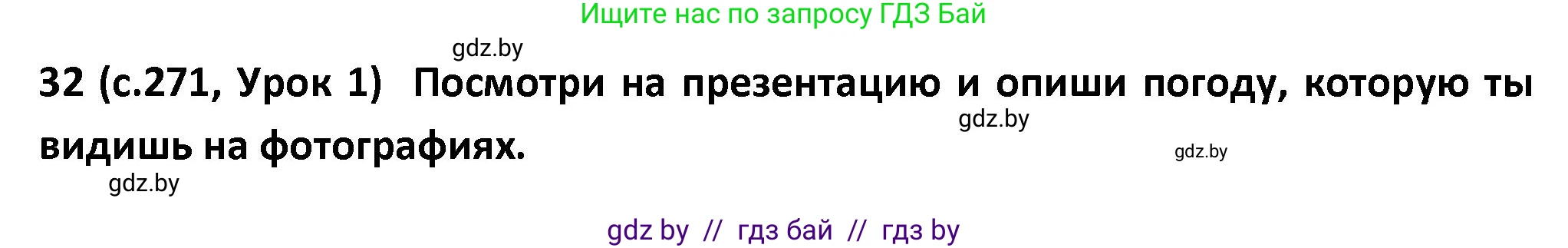 Испанский язык, 9 класс Учебник, авторы: Гриневич Елена Карловна, Янукенас Ольга Викторовна, издательство Вышэйшая школа, Минск, 2020, оранжевого цвета, страница 271, номер 32, Решение