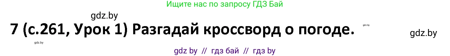 Испанский язык, 9 класс Учебник, авторы: Гриневич Елена Карловна, Янукенас Ольга Викторовна, издательство Вышэйшая школа, Минск, 2020, оранжевого цвета, страница 261, номер 7, Решение