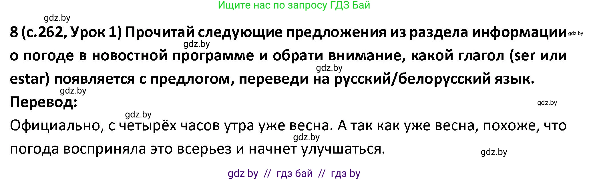 Испанский язык, 9 класс Учебник, авторы: Гриневич Елена Карловна, Янукенас Ольга Викторовна, издательство Вышэйшая школа, Минск, 2020, оранжевого цвета, страница 262, номер 8, Решение