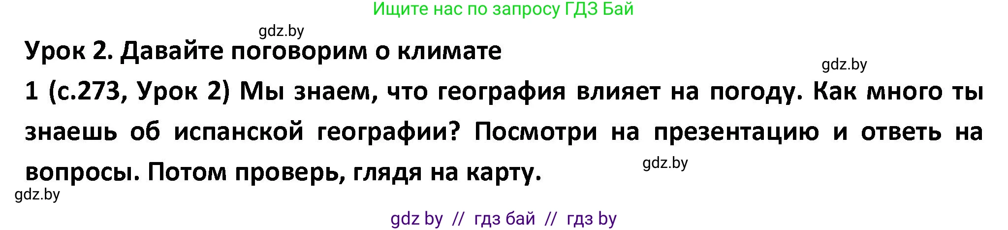 Испанский язык, 9 класс Учебник, авторы: Гриневич Елена Карловна, Янукенас Ольга Викторовна, издательство Вышэйшая школа, Минск, 2020, оранжевого цвета, страница 273, номер 1, Решение