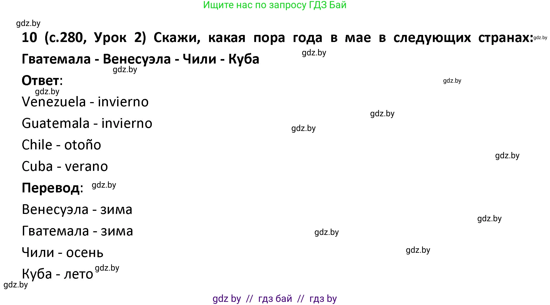 Испанский язык, 9 класс Учебник, авторы: Гриневич Елена Карловна, Янукенас Ольга Викторовна, издательство Вышэйшая школа, Минск, 2020, оранжевого цвета, страница 280, номер 10, Решение