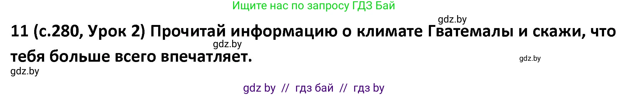 Испанский язык, 9 класс Учебник, авторы: Гриневич Елена Карловна, Янукенас Ольга Викторовна, издательство Вышэйшая школа, Минск, 2020, оранжевого цвета, страница 280, номер 11, Решение
