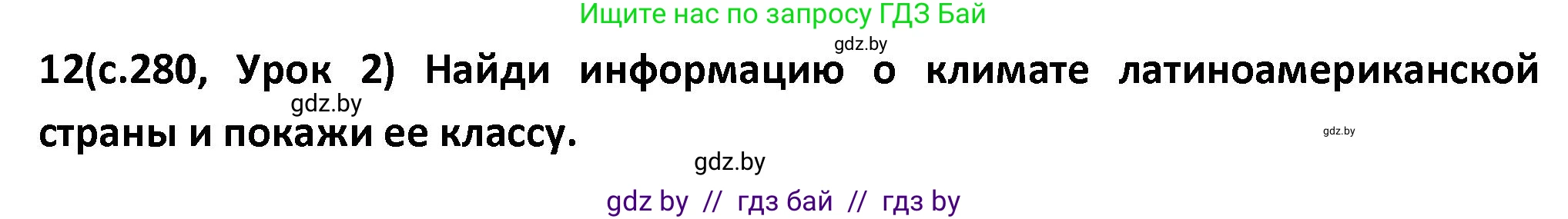 Испанский язык, 9 класс Учебник, авторы: Гриневич Елена Карловна, Янукенас Ольга Викторовна, издательство Вышэйшая школа, Минск, 2020, оранжевого цвета, страница 280, номер 12, Решение