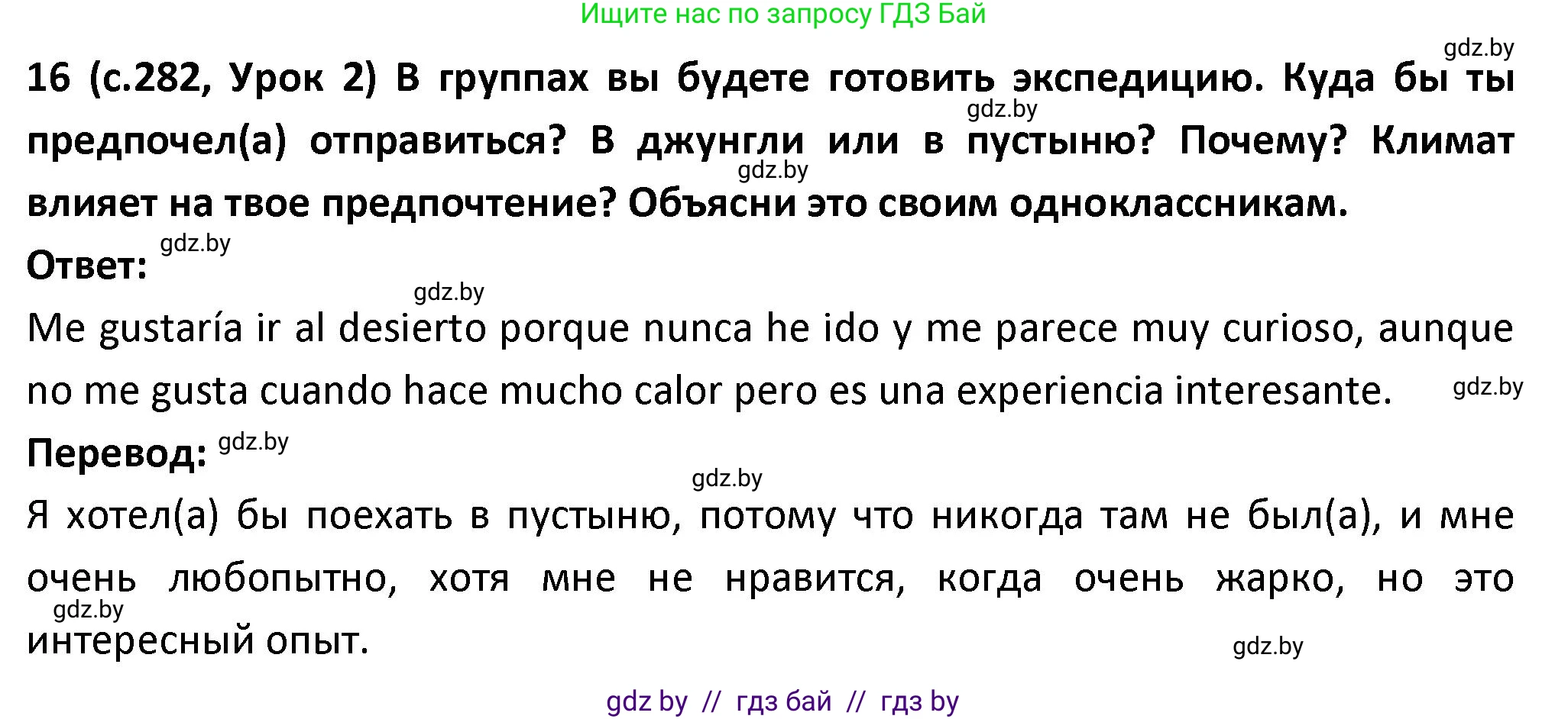 Испанский язык, 9 класс Учебник, авторы: Гриневич Елена Карловна, Янукенас Ольга Викторовна, издательство Вышэйшая школа, Минск, 2020, оранжевого цвета, страница 282, номер 16, Решение