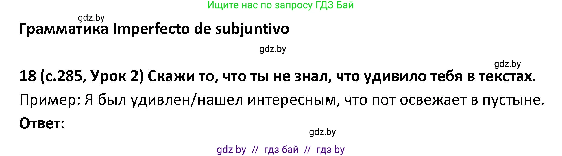 Испанский язык, 9 класс Учебник, авторы: Гриневич Елена Карловна, Янукенас Ольга Викторовна, издательство Вышэйшая школа, Минск, 2020, оранжевого цвета, страница 285, номер 18, Решение