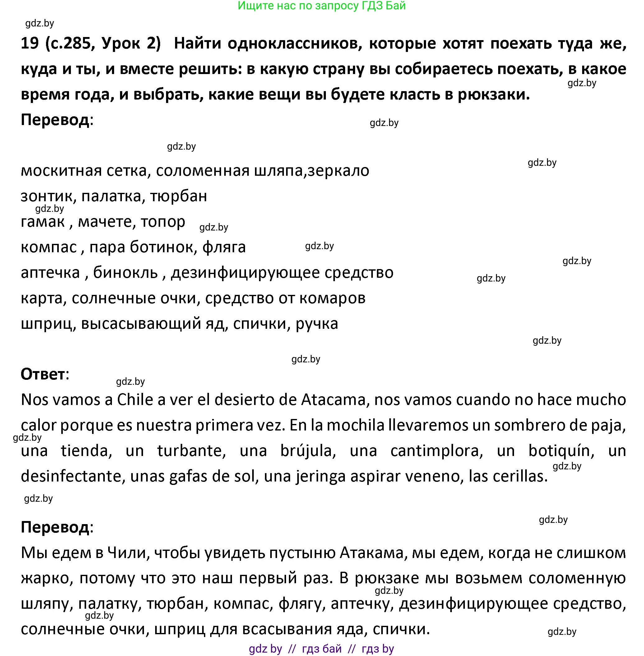 Испанский язык, 9 класс Учебник, авторы: Гриневич Елена Карловна, Янукенас Ольга Викторовна, издательство Вышэйшая школа, Минск, 2020, оранжевого цвета, страница 285, номер 19, Решение