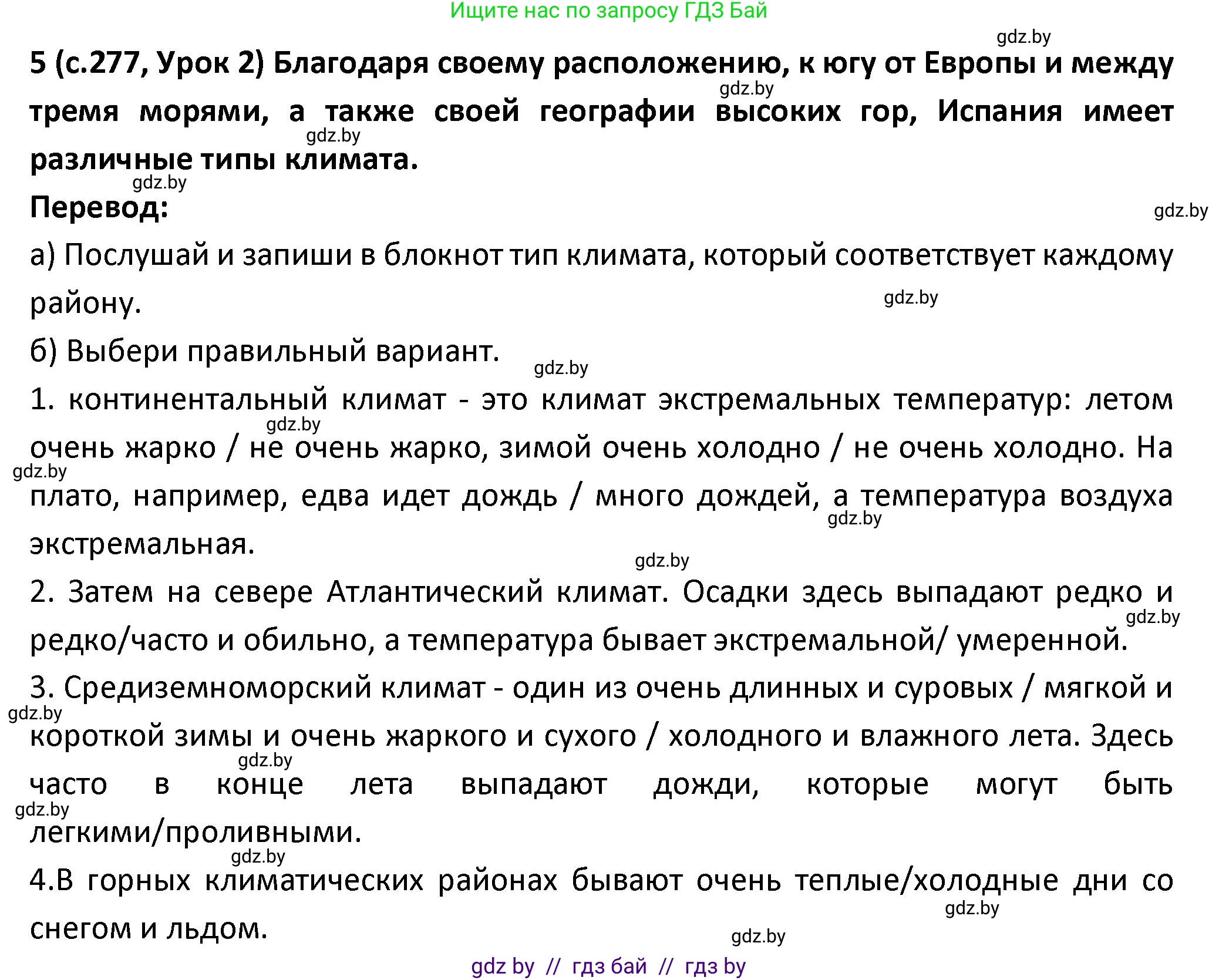 Испанский язык, 9 класс Учебник, авторы: Гриневич Елена Карловна, Янукенас Ольга Викторовна, издательство Вышэйшая школа, Минск, 2020, оранжевого цвета, страница 277, номер 5, Решение