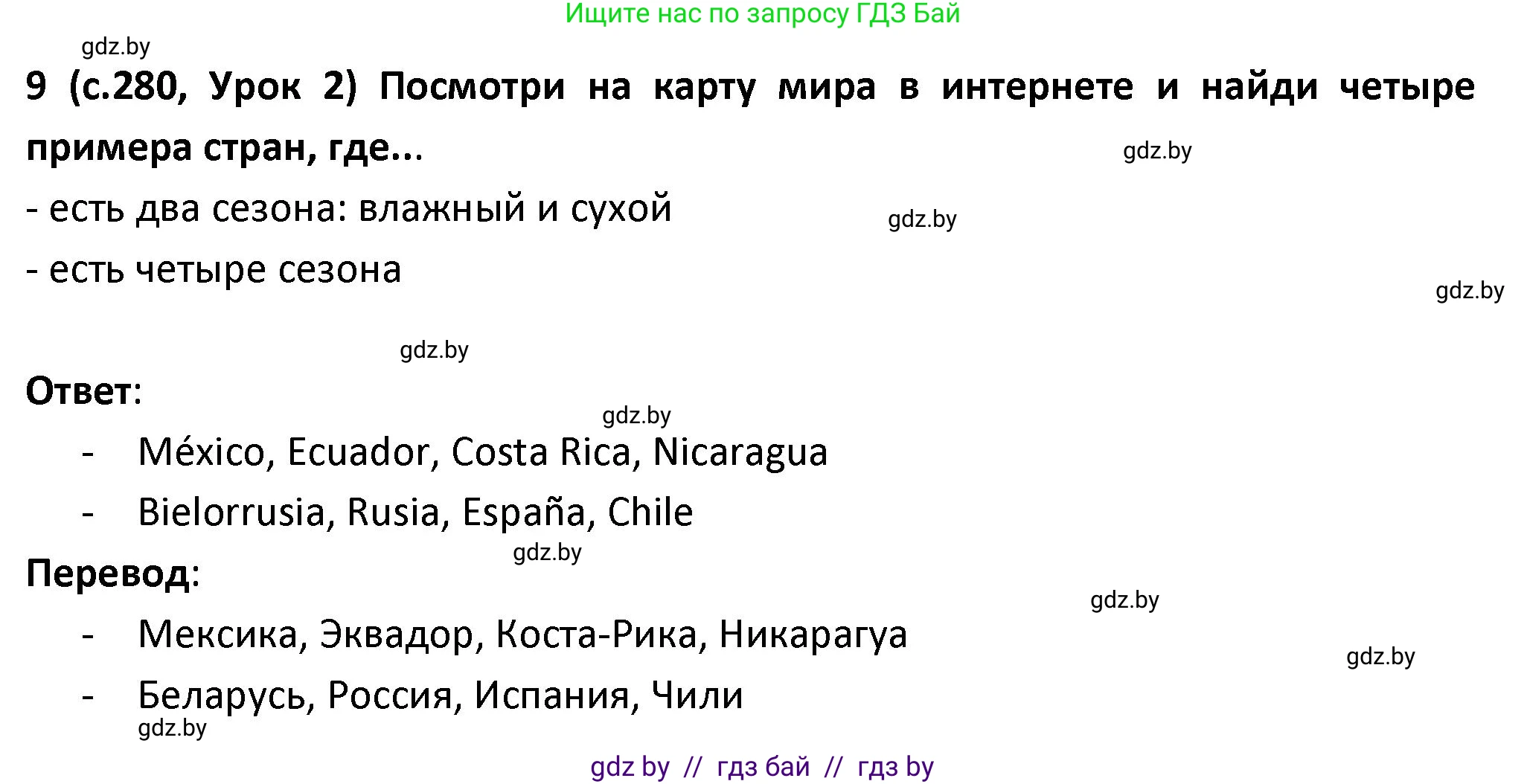 Испанский язык, 9 класс Учебник, авторы: Гриневич Елена Карловна, Янукенас Ольга Викторовна, издательство Вышэйшая школа, Минск, 2020, оранжевого цвета, страница 280, номер 9, Решение