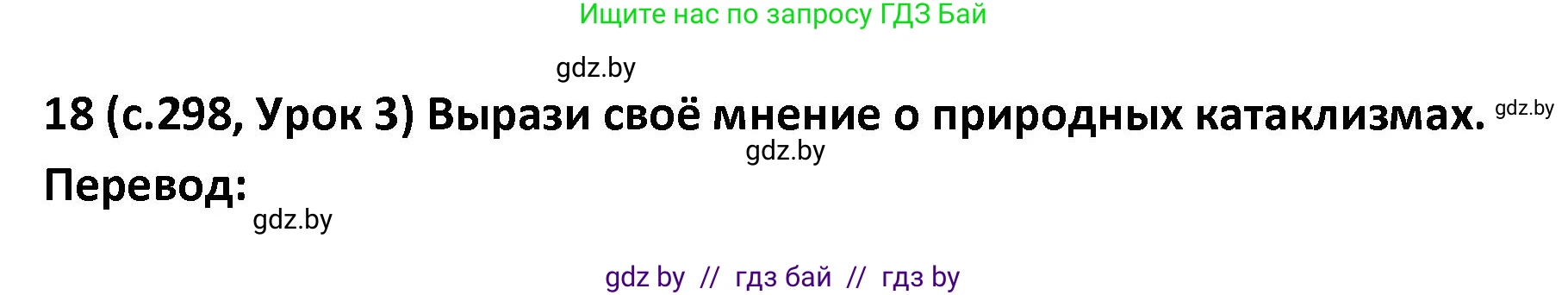 Испанский язык, 9 класс Учебник, авторы: Гриневич Елена Карловна, Янукенас Ольга Викторовна, издательство Вышэйшая школа, Минск, 2020, оранжевого цвета, страница 298, номер 18, Решение