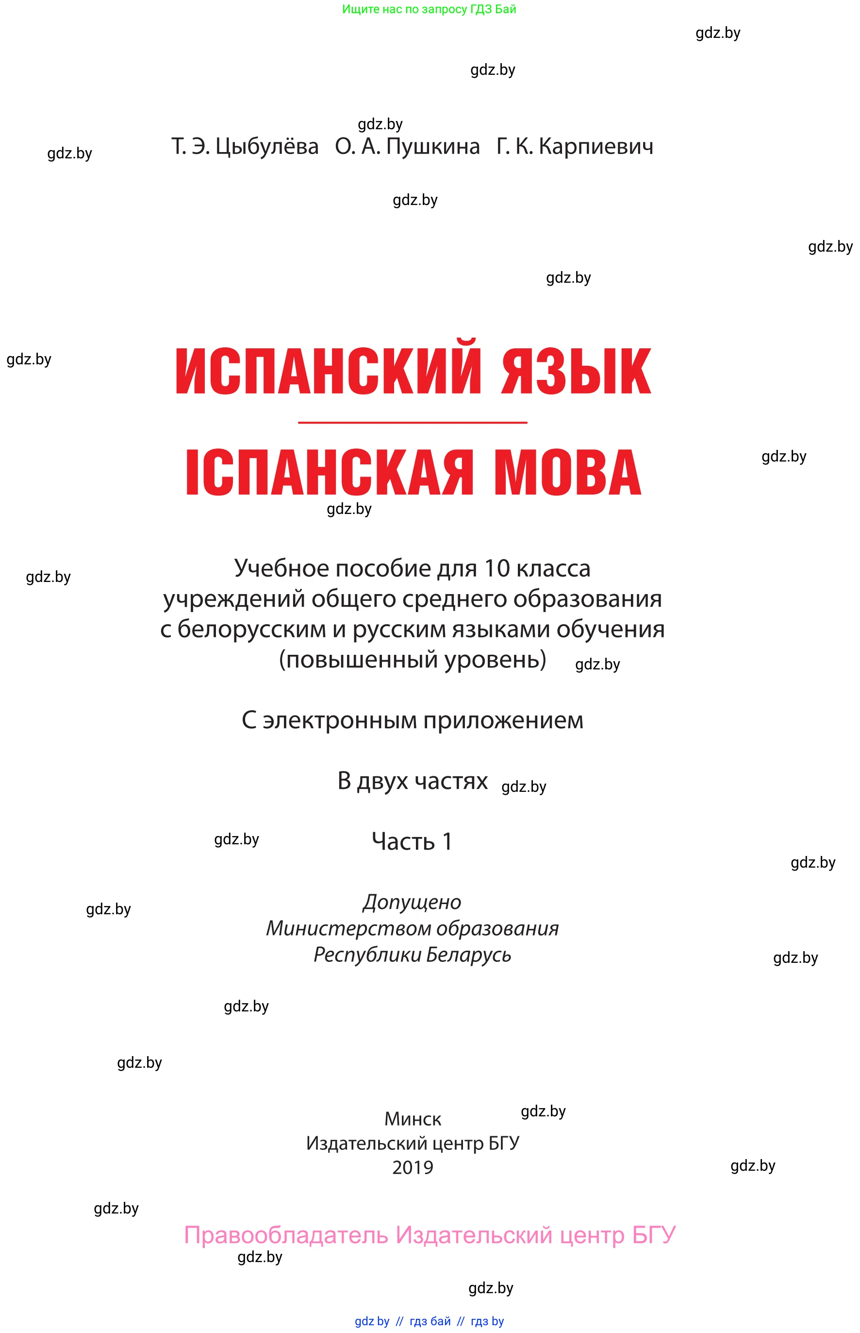 Испанский язык, 10 класс Учебник, авторы: Цыбулева Татьяна Эдуардовна, Пушкина Ольга Александровна, Карпиевич Галина Константиновна, издательство Издательский центр БГУ, Минск, 2019, оранжевого цвета, страница 1