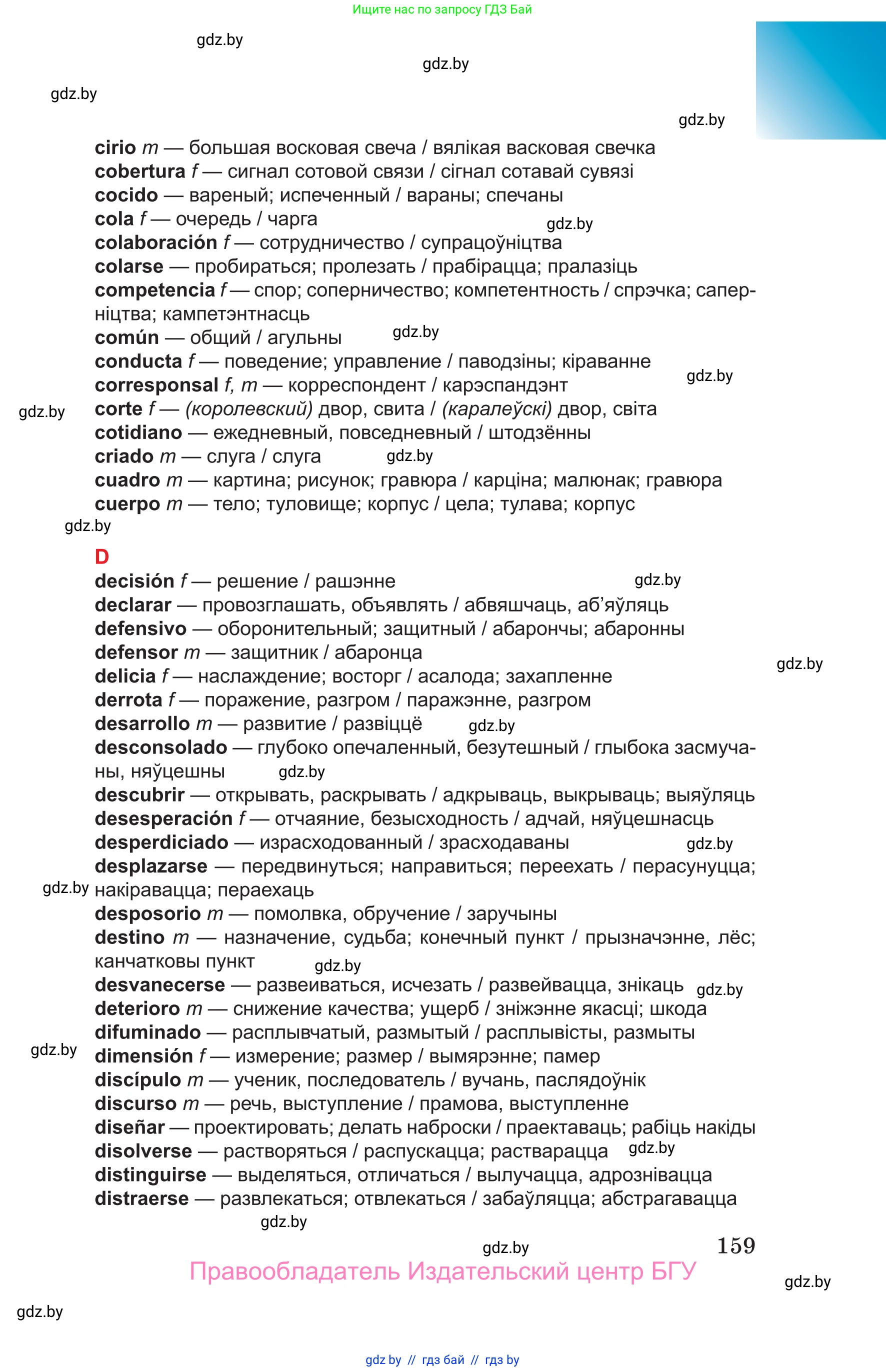 Испанский язык, 10 класс Учебник, авторы: Цыбулева Татьяна Эдуардовна, Пушкина Ольга Александровна, Карпиевич Галина Константиновна, издательство Издательский центр БГУ, Минск, 2019, оранжевого цвета, страница 159