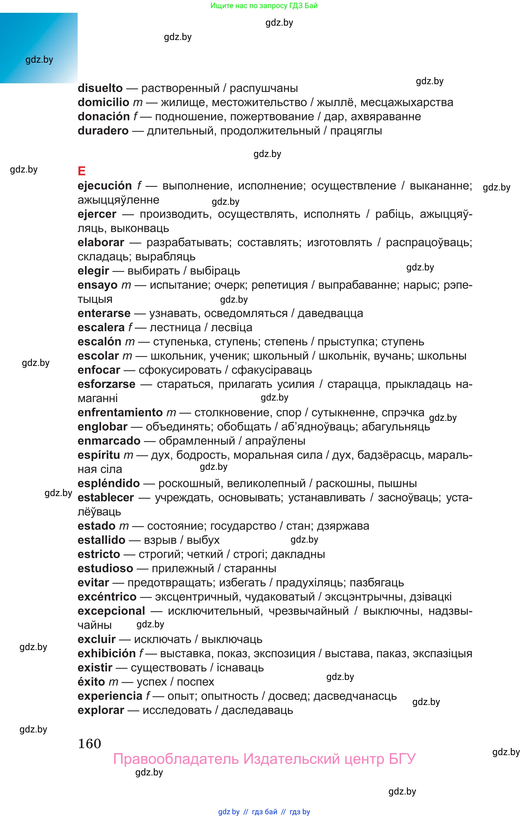 Испанский язык, 10 класс Учебник, авторы: Цыбулева Татьяна Эдуардовна, Пушкина Ольга Александровна, Карпиевич Галина Константиновна, издательство Издательский центр БГУ, Минск, 2019, оранжевого цвета, страница 160