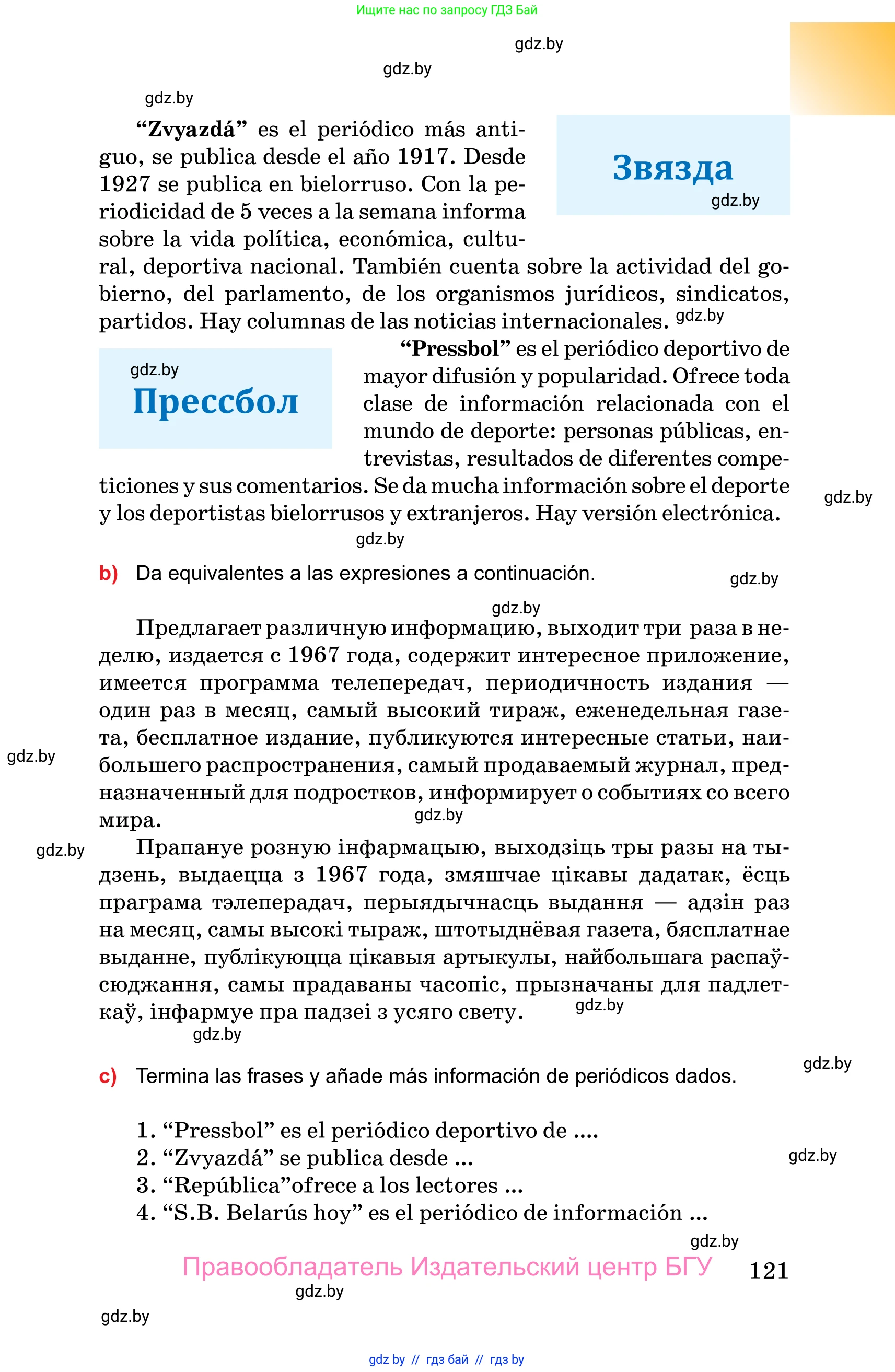 Испанский язык, 10 класс Учебник, авторы: Цыбулева Татьяна Эдуардовна, Пушкина Ольга Александровна, Карпиевич Галина Константиновна, издательство Издательский центр БГУ, Минск, 2019, оранжевого цвета, страница 121