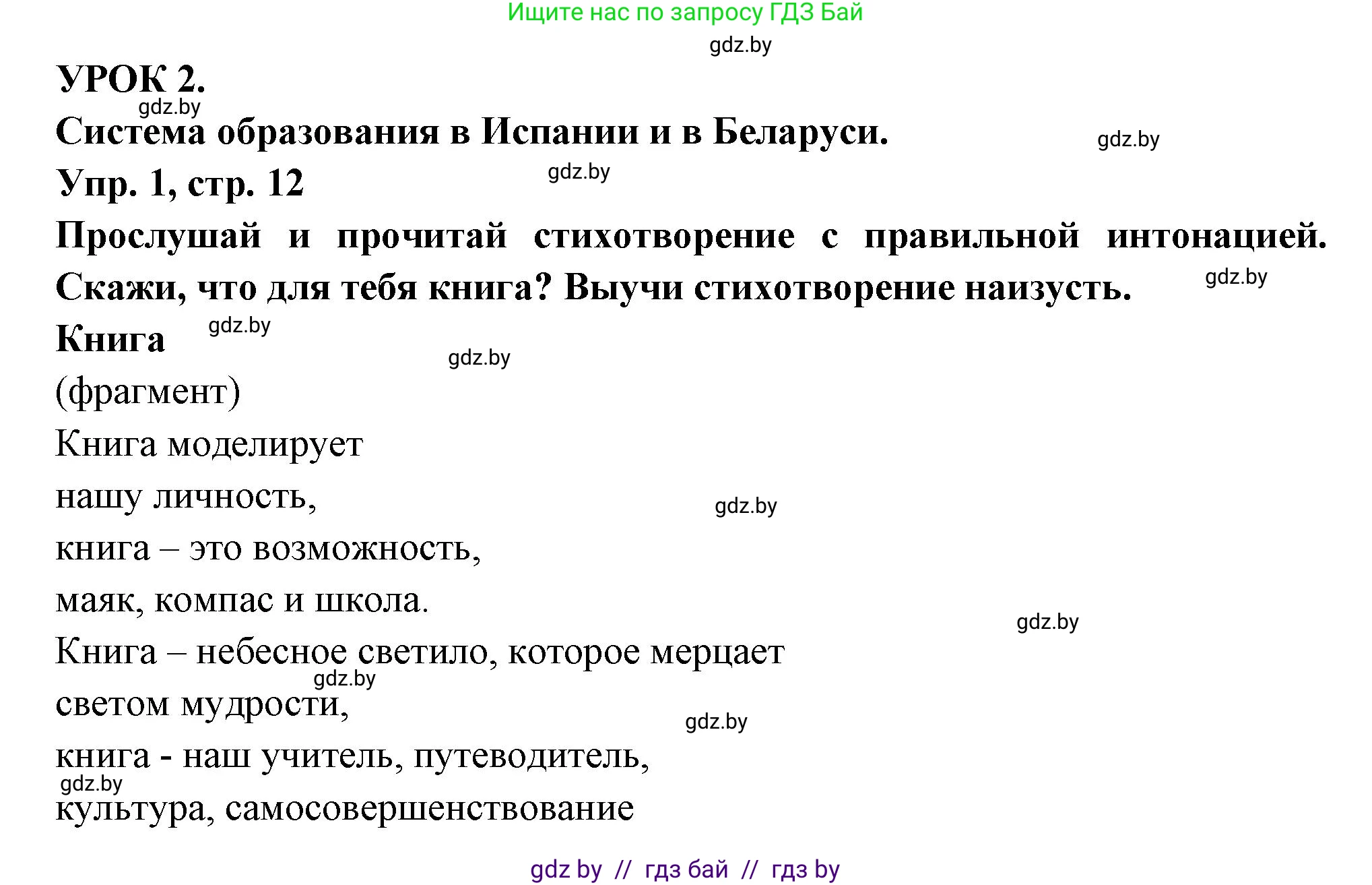 Испанский язык, 10 класс Учебник, авторы: Цыбулева Татьяна Эдуардовна, Пушкина Ольга Александровна, Карпиевич Галина Константиновна, издательство Издательский центр БГУ, Минск, 2019, оранжевого цвета, страница 12, номер 1, Решение