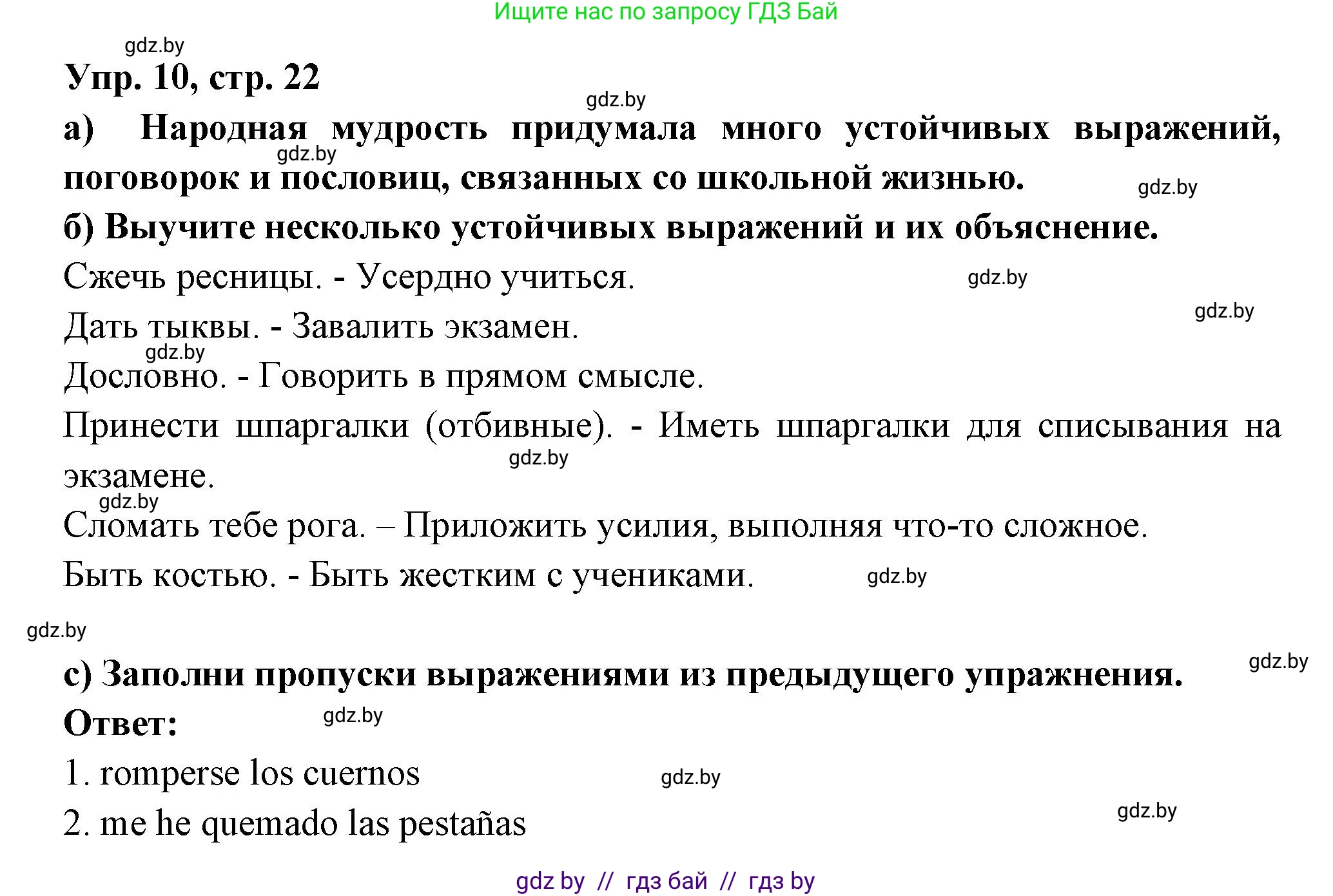 Испанский язык, 10 класс Учебник, авторы: Цыбулева Татьяна Эдуардовна, Пушкина Ольга Александровна, Карпиевич Галина Константиновна, издательство Издательский центр БГУ, Минск, 2019, оранжевого цвета, страница 22, номер 10, Решение
