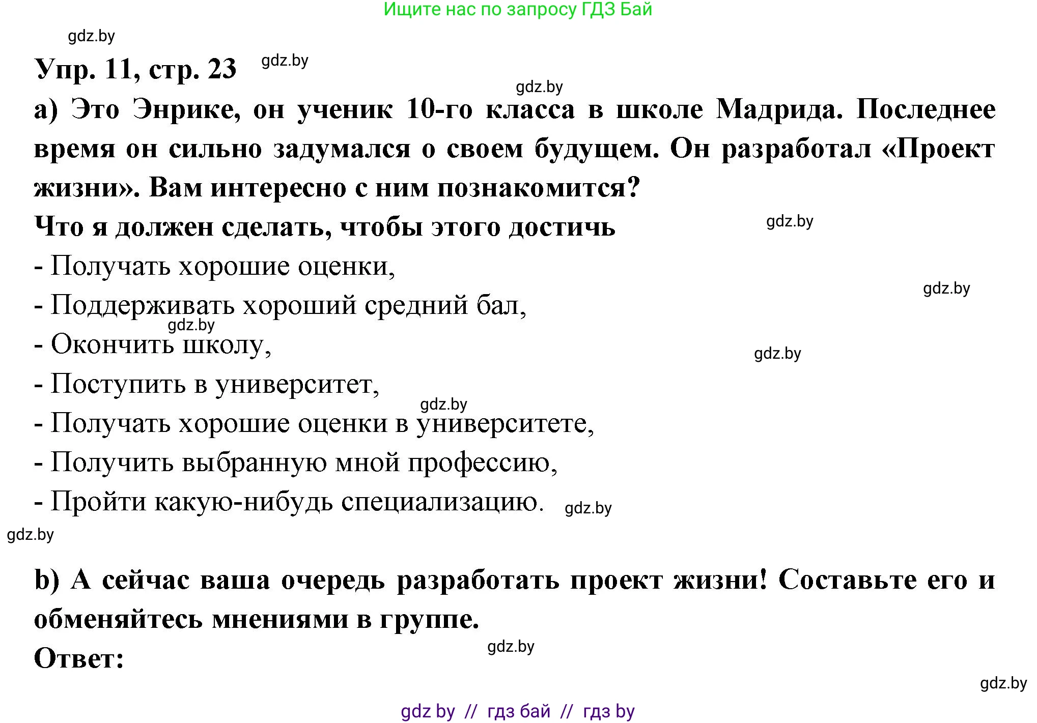 Испанский язык, 10 класс Учебник, авторы: Цыбулева Татьяна Эдуардовна, Пушкина Ольга Александровна, Карпиевич Галина Константиновна, издательство Издательский центр БГУ, Минск, 2019, оранжевого цвета, страница 23, номер 11, Решение
