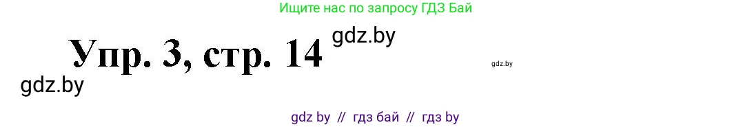Испанский язык, 10 класс Учебник, авторы: Цыбулева Татьяна Эдуардовна, Пушкина Ольга Александровна, Карпиевич Галина Константиновна, издательство Издательский центр БГУ, Минск, 2019, оранжевого цвета, страница 14, номер 3, Решение