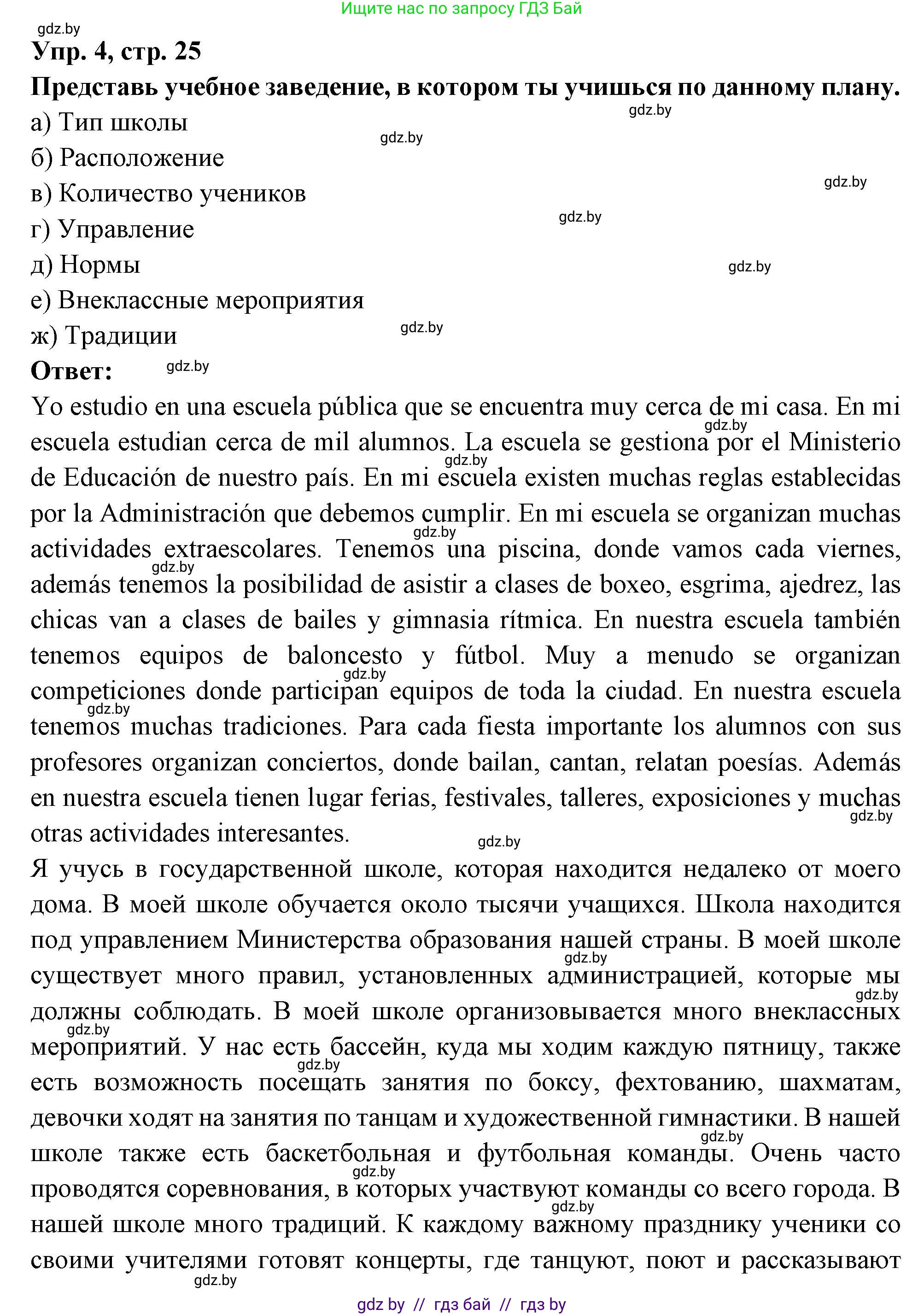 Испанский язык, 10 класс Учебник, авторы: Цыбулева Татьяна Эдуардовна, Пушкина Ольга Александровна, Карпиевич Галина Константиновна, издательство Издательский центр БГУ, Минск, 2019, оранжевого цвета, страница 25, номер 4, Решение