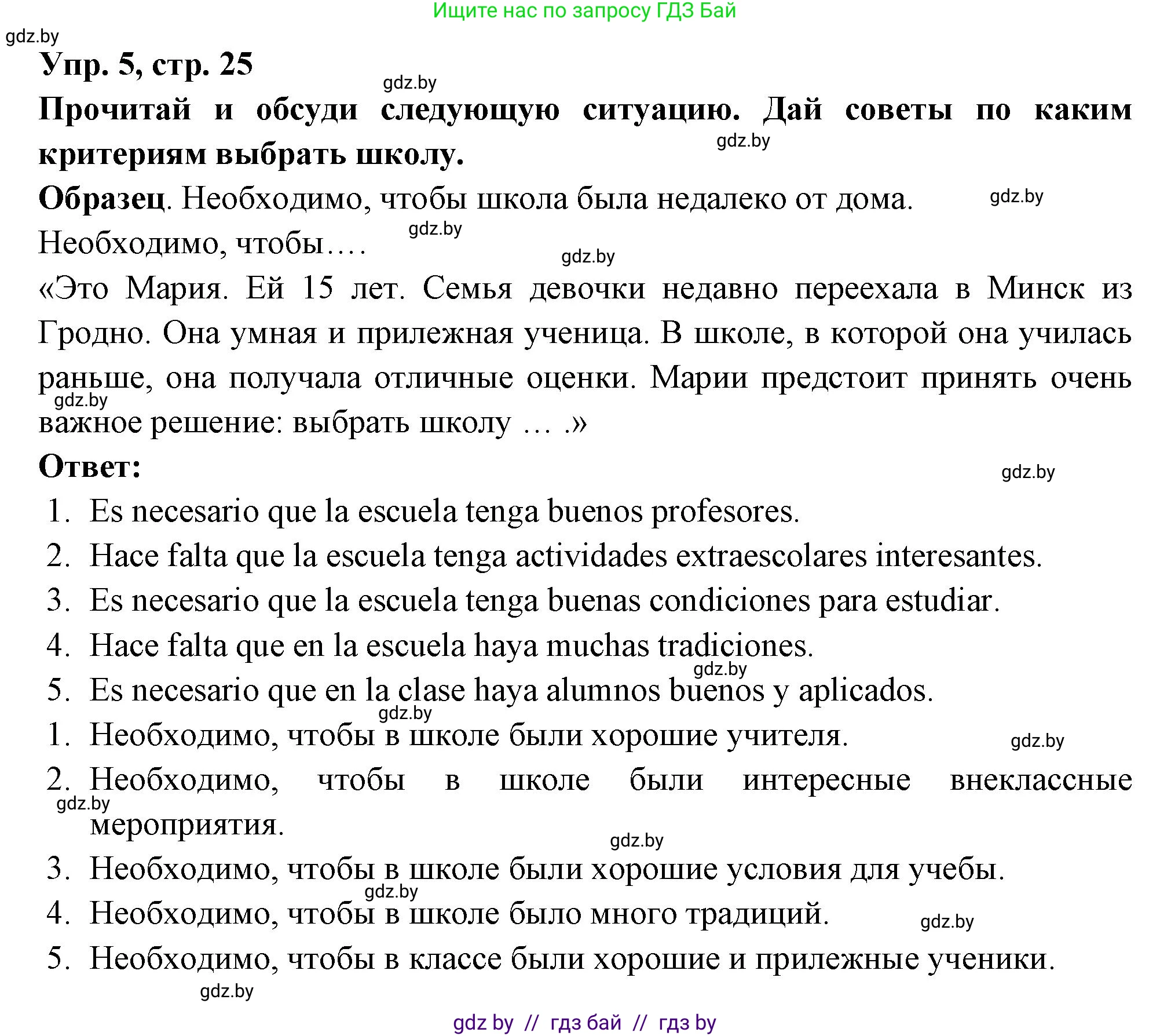 Испанский язык, 10 класс Учебник, авторы: Цыбулева Татьяна Эдуардовна, Пушкина Ольга Александровна, Карпиевич Галина Константиновна, издательство Издательский центр БГУ, Минск, 2019, оранжевого цвета, страница 25, номер 5, Решение